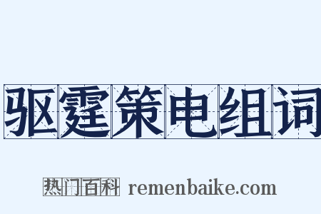 驱霆策电组词是什么意思的图片